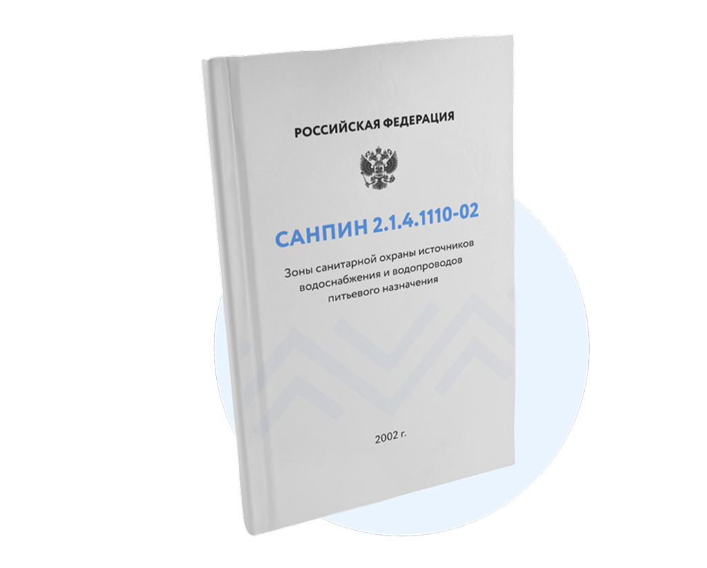 СанПиН 2.1.4.1110-02